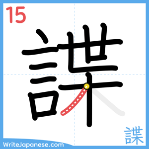 How to write "諜" - stroke 15