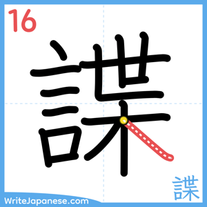 How to write "諜" - stroke 16