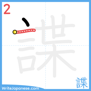 How to write "諜" - stroke 2