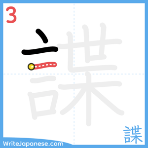 How to write "諜" - stroke 3