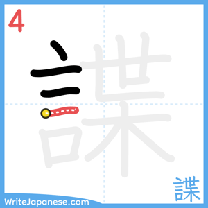 How to write "諜" - stroke 4