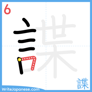 How to write "諜" - stroke 6