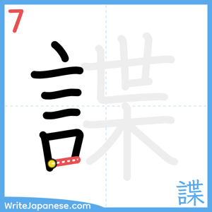 How to write "諜" - stroke 7