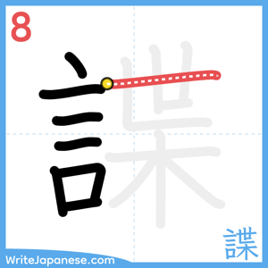How to write "諜" - stroke 8