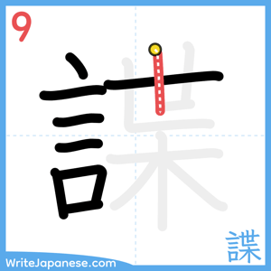 How to write "諜" - stroke 9