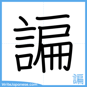 How to write "諞" - complete stroke order