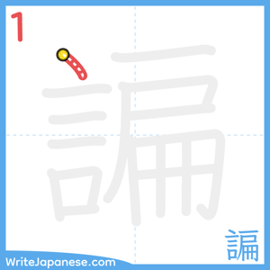 How to write "諞" - stroke 1