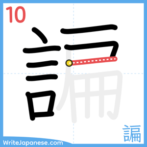 How to write "諞" - stroke 10