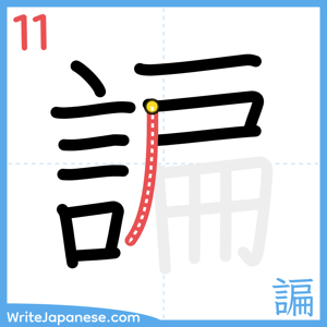 How to write "諞" - stroke 11