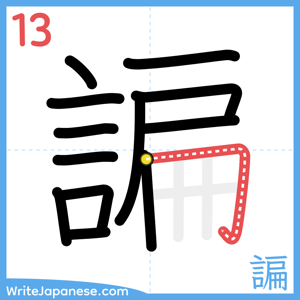 How to write "諞" - stroke 13