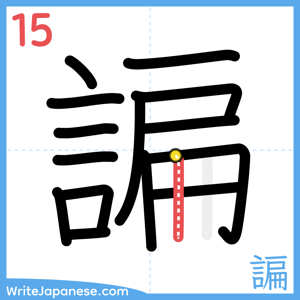 How to write "諞" - stroke 15