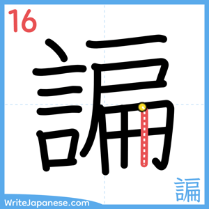 How to write "諞" - stroke 16
