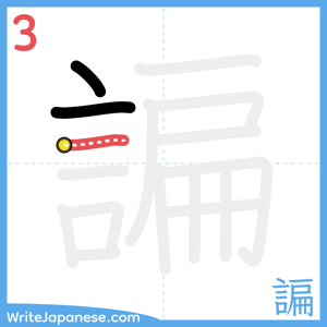 How to write "諞" - stroke 3