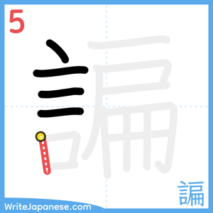 How to write "諞" - stroke 5