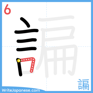 How to write "諞" - stroke 6