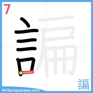 How to write "諞" - stroke 7