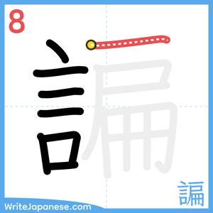 How to write "諞" - stroke 8