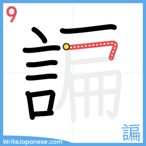 How to write "諞" - stroke 9