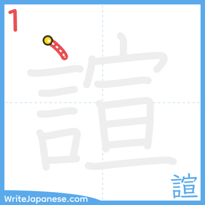 How to write "諠" - stroke 1