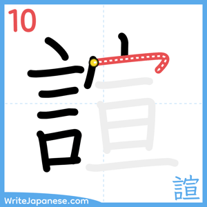 How to write "諠" - stroke 10