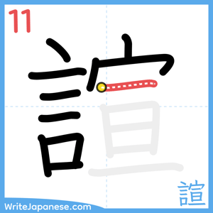 How to write "諠" - stroke 11