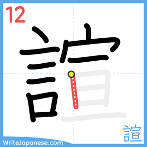 How to write "諠" - stroke 12