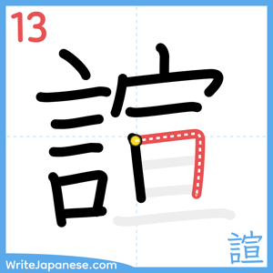 How to write "諠" - stroke 13