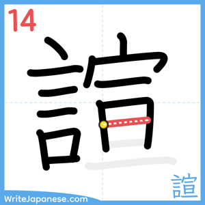How to write "諠" - stroke 14