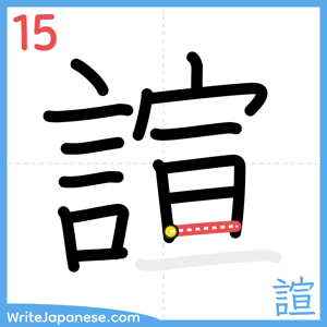 How to write "諠" - stroke 15