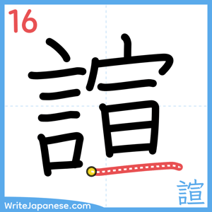 How to write "諠" - stroke 16