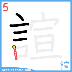 How to write "諠" - stroke 5