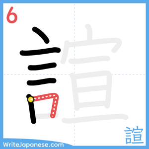How to write "諠" - stroke 6