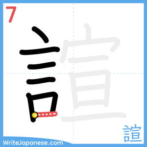 How to write "諠" - stroke 7