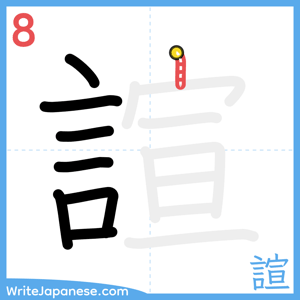 How to write "諠" - stroke 8