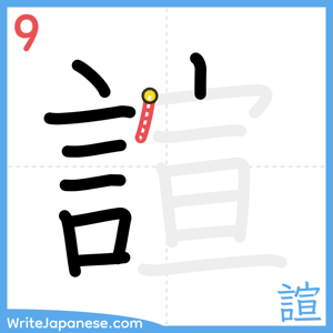 How to write "諠" - stroke 9