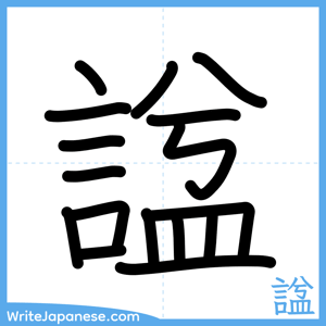How to write "諡" - complete stroke order