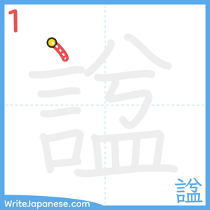 How to write "諡" - stroke 1