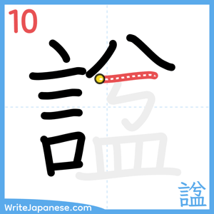 How to write "諡" - stroke 10