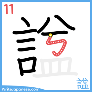 How to write "諡" - stroke 11