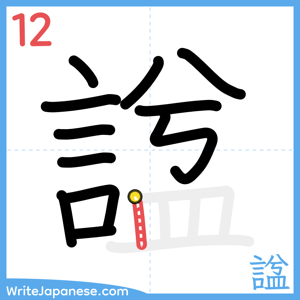 How to write "諡" - stroke 12