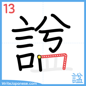 How to write "諡" - stroke 13