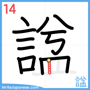 How to write "諡" - stroke 14