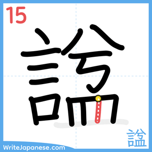 How to write "諡" - stroke 15