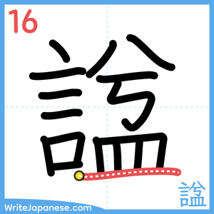How to write "諡" - stroke 16