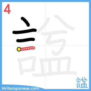 How to write "諡" - stroke 4