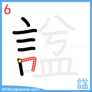 How to write "諡" - stroke 6