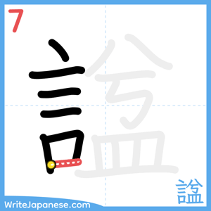 How to write "諡" - stroke 7