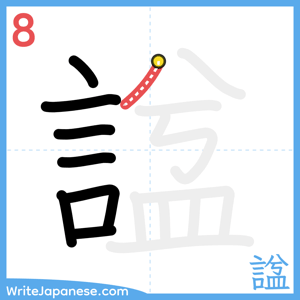 How to write "諡" - stroke 8