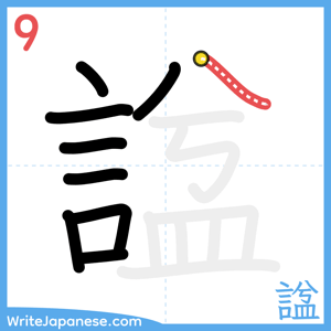 How to write "諡" - stroke 9