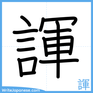 How to write "諢" - complete stroke order